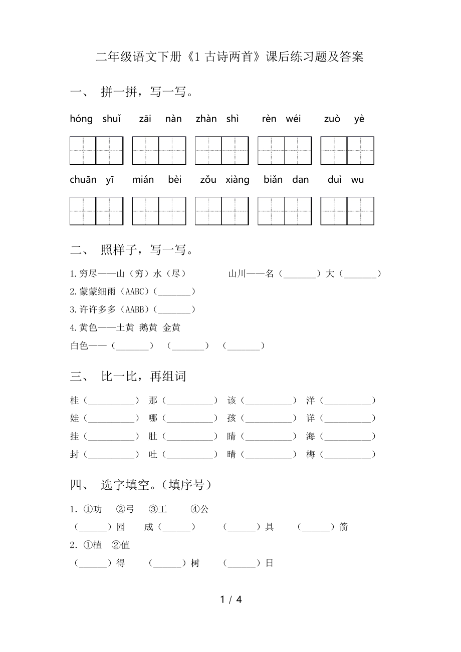 二年級(jí)語(yǔ)文下冊(cè)《1古詩(shī)兩首》課后練習(xí)題及答案_第1頁(yè)