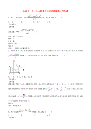 江蘇省無錫新領(lǐng)航教育咨詢有限公司2015屆中考數(shù)學(xué) 二次根式一元二次方程重點(diǎn)難點(diǎn)突破解題技巧傳播一