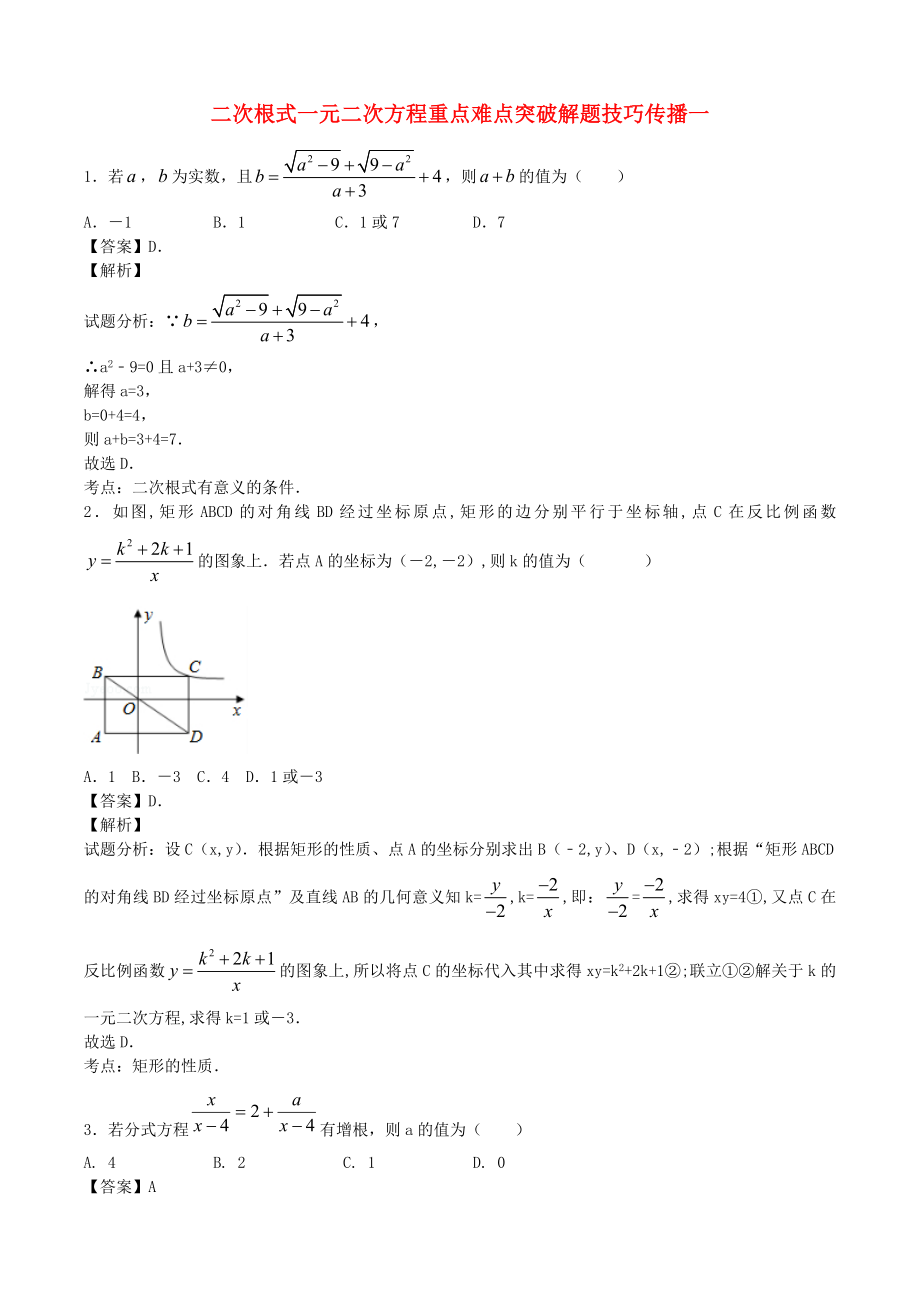 江蘇省無(wú)錫新領(lǐng)航教育咨詢(xún)有限公司2015屆中考數(shù)學(xué) 二次根式一元二次方程重點(diǎn)難點(diǎn)突破解題技巧傳播一_第1頁(yè)