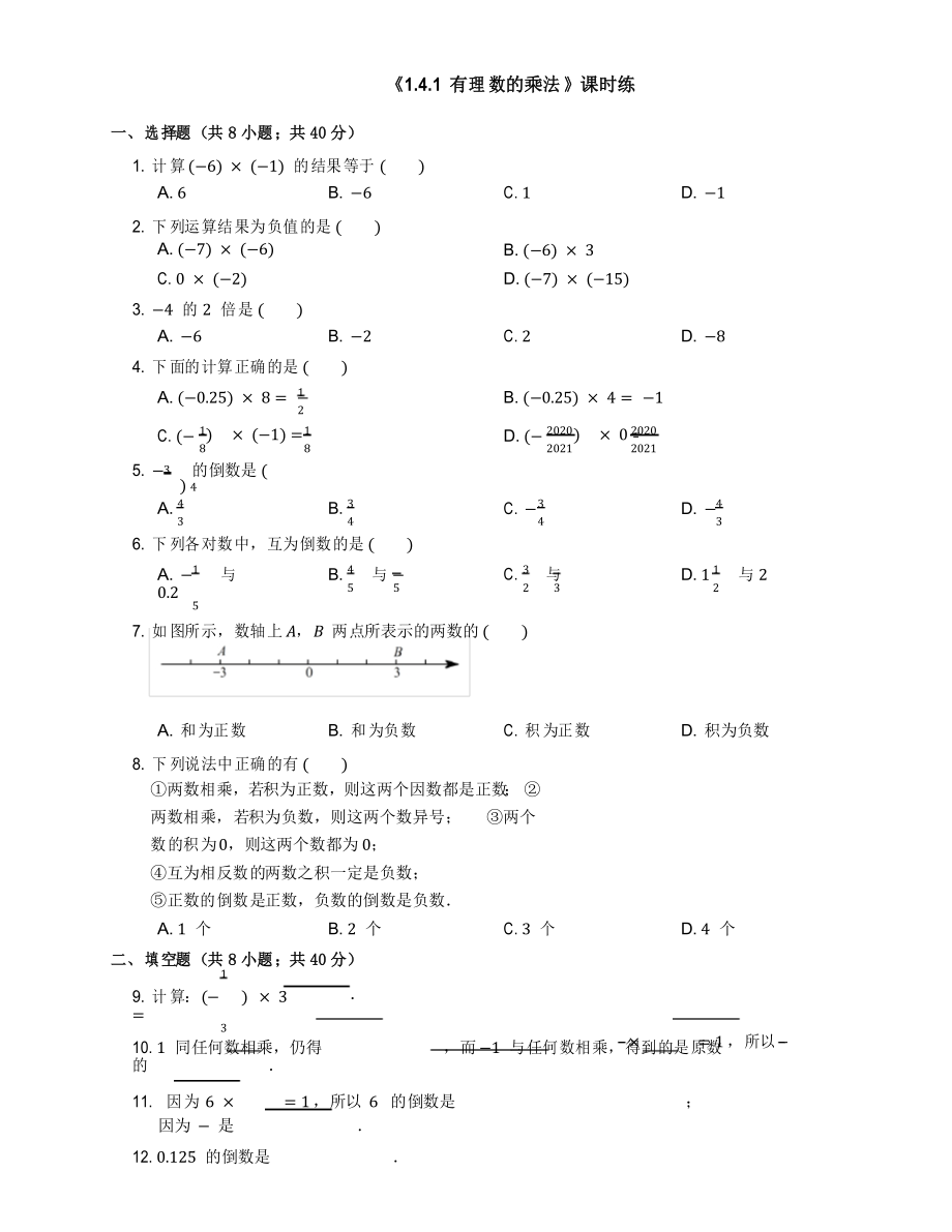 七年級(jí)初一上冊(cè)數(shù)學(xué)人教版《 有理數(shù)的乘法》 練習(xí)試題 測(cè)試卷_第1頁(yè)