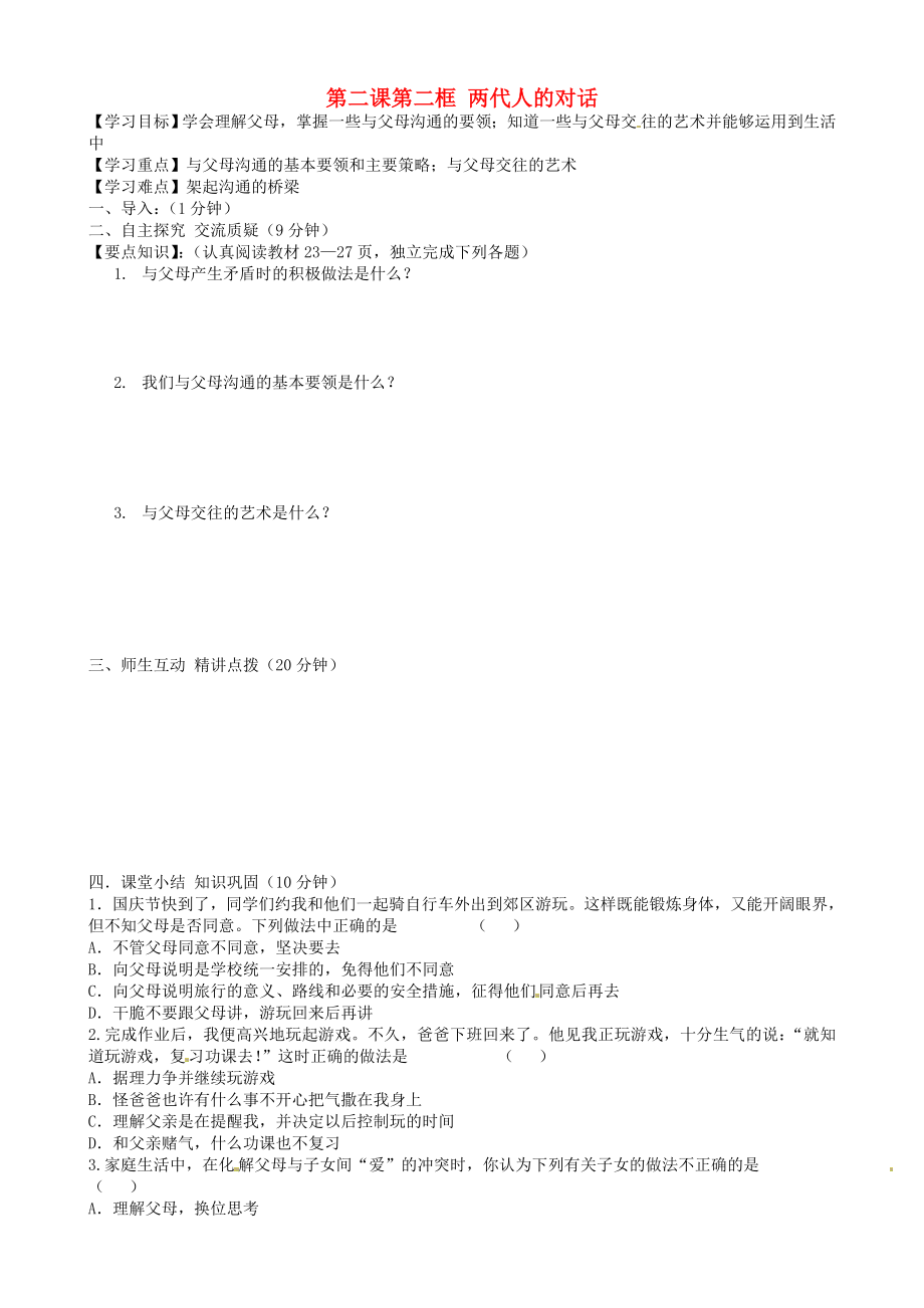 內(nèi)蒙古準格爾旗第十中學八年級政治上冊 第二課第二框 兩代人的對話導學案（無答案） 新人教版_第1頁