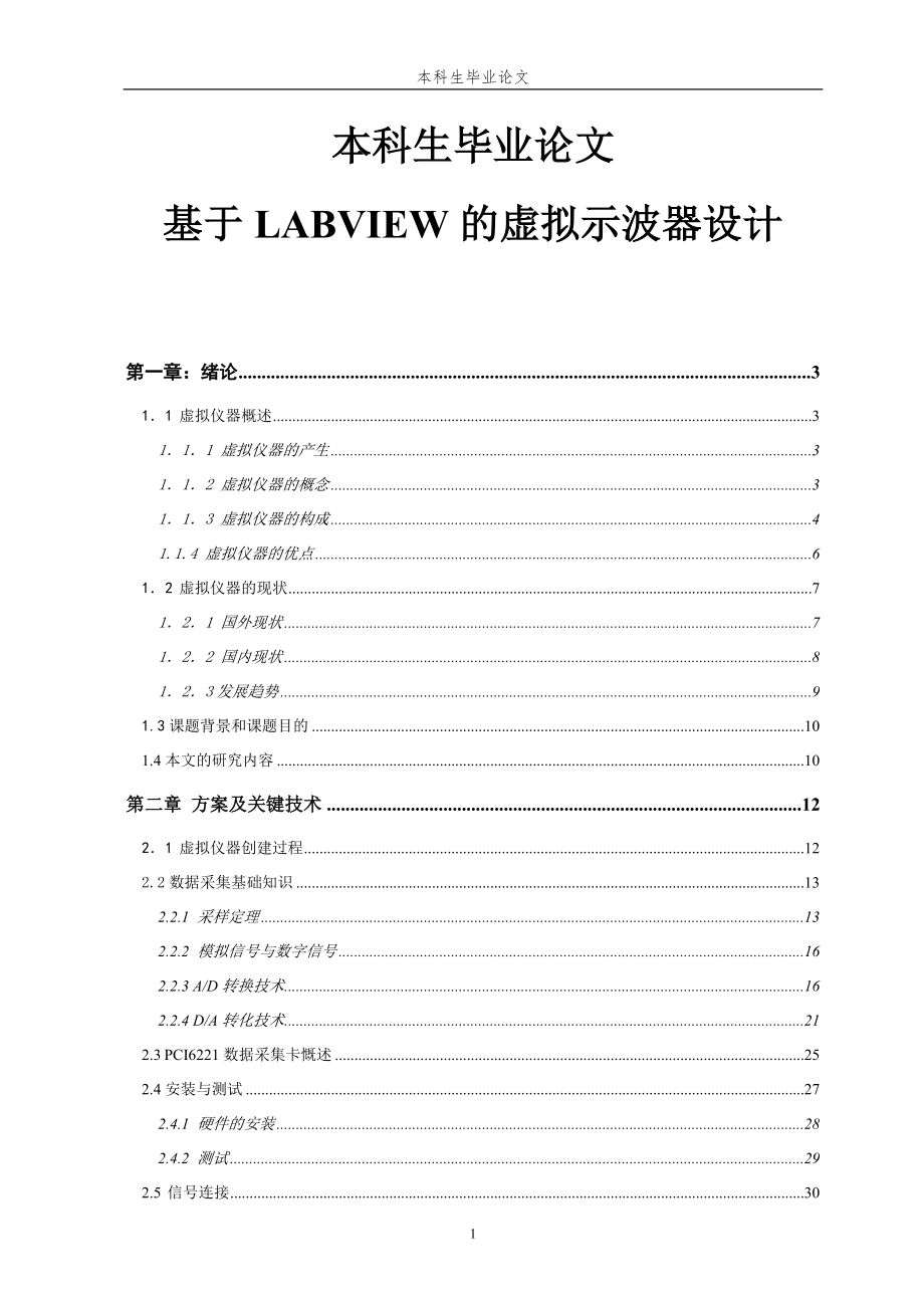 火车车轮测试论文(本科设计论文)基于LABVIEW的虚拟示波器设计_第1页