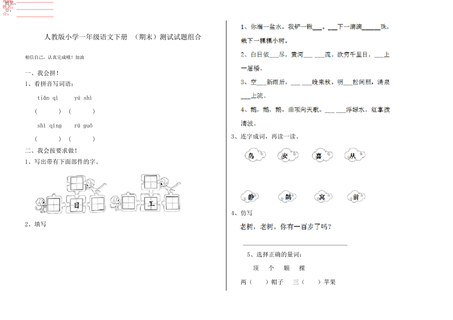 人教版小學(xué)一年級語文下冊 (期末)測試試題組合_第1頁