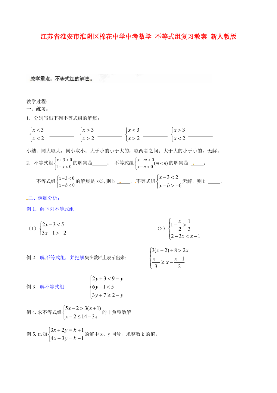 江蘇省淮安市淮陰區(qū)棉花中學(xué)中考數(shù)學(xué) 不等式組復(fù)習(xí)教案 新人教版_第1頁(yè)