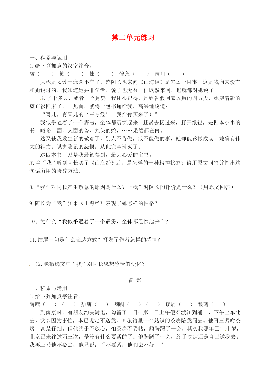 江苏省南京市溧水县东庐中学2013年秋八年级语文上册 第二单元综合练习（无答案） 新人教版_第1页