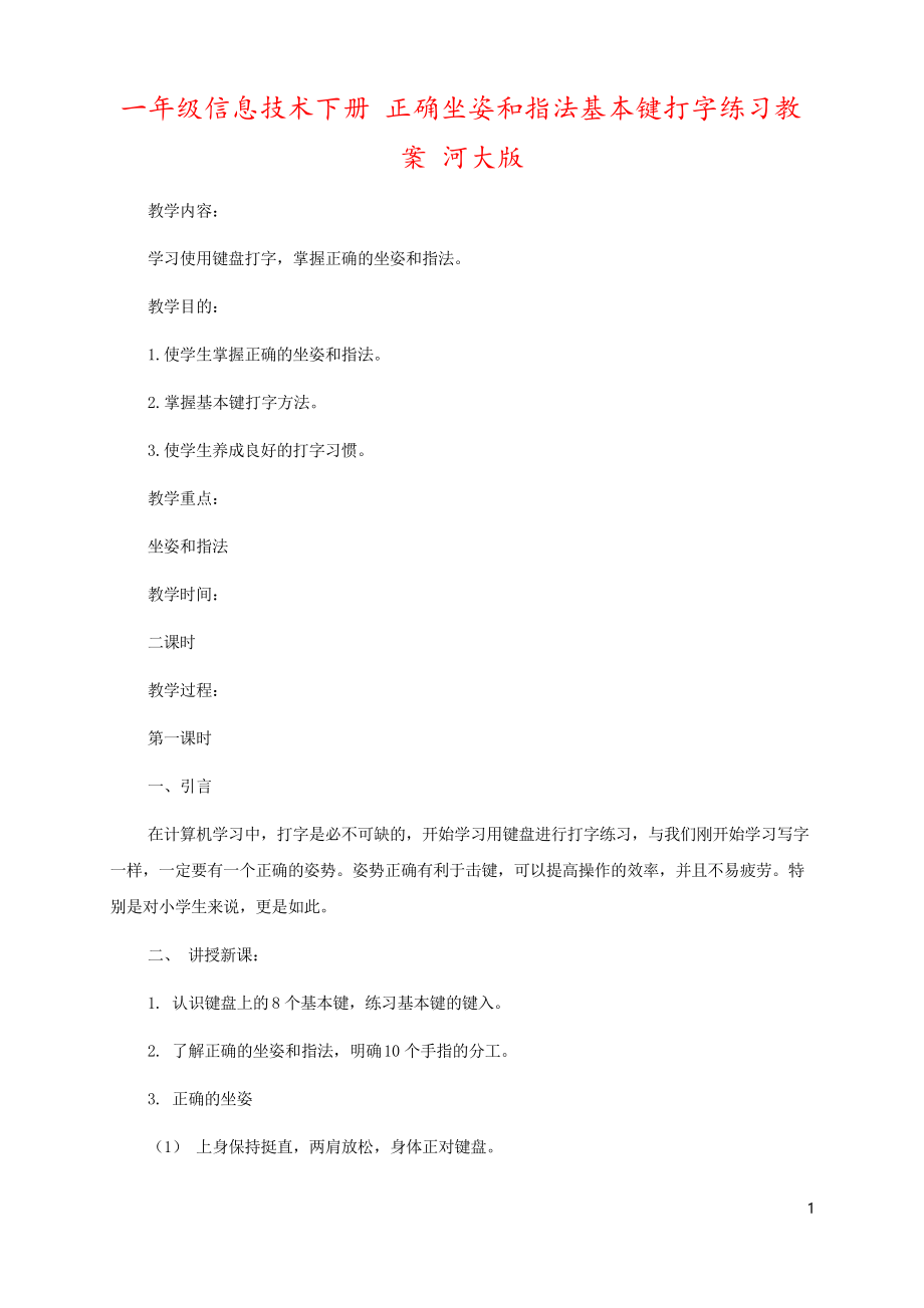 一年级信息技术下册 正确坐姿和指法基本键打字练习教案 河大版_第1页