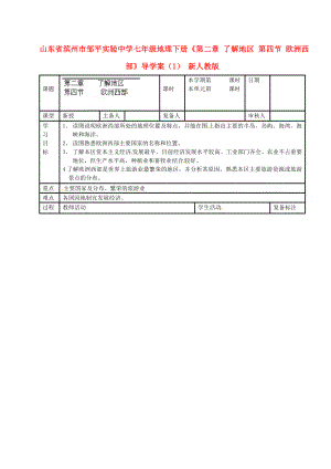 山東省濱州市鄒平實驗中學七年級地理下冊《第二章 了解地區(qū) 第四節(jié) 歐洲西部》導學案（無答案） 新人教版