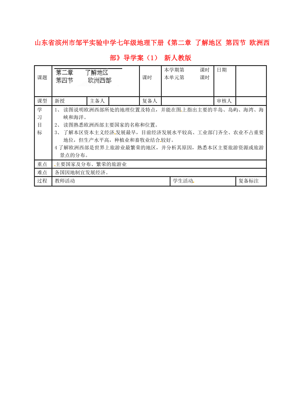 山東省濱州市鄒平實(shí)驗(yàn)中學(xué)七年級(jí)地理下冊(cè)《第二章 了解地區(qū) 第四節(jié) 歐洲西部》導(dǎo)學(xué)案（無答案） 新人教版_第1頁(yè)