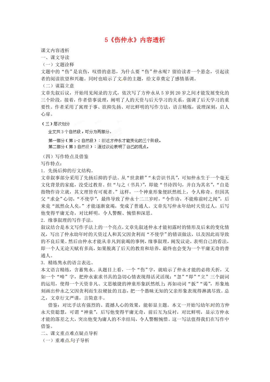 浙江省桐廬縣富春江初級(jí)中學(xué)七年級(jí)語文下冊 5《傷仲永》內(nèi)容透析_第1頁