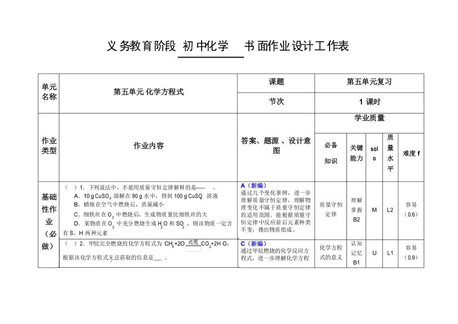 人教版九年級化學下冊 雙減分層作業(yè)設(shè)計樣例 案例 第五單元 化學方程式 復(fù)習作業(yè)_第1頁