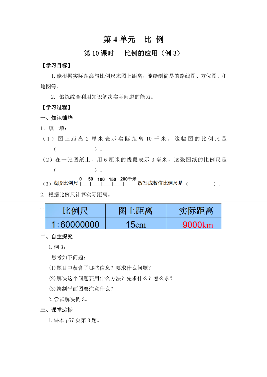 人教版六年級下冊數(shù)學(xué)第四單元第10課時 比例的應(yīng)用（例3） 導(dǎo)學(xué)案_第1頁