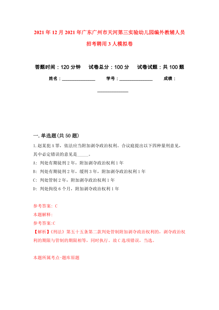 2021年12月2021年广东广州市天河第三实验幼儿园编外教辅人员招考聘用3人模拟卷_7_第1页