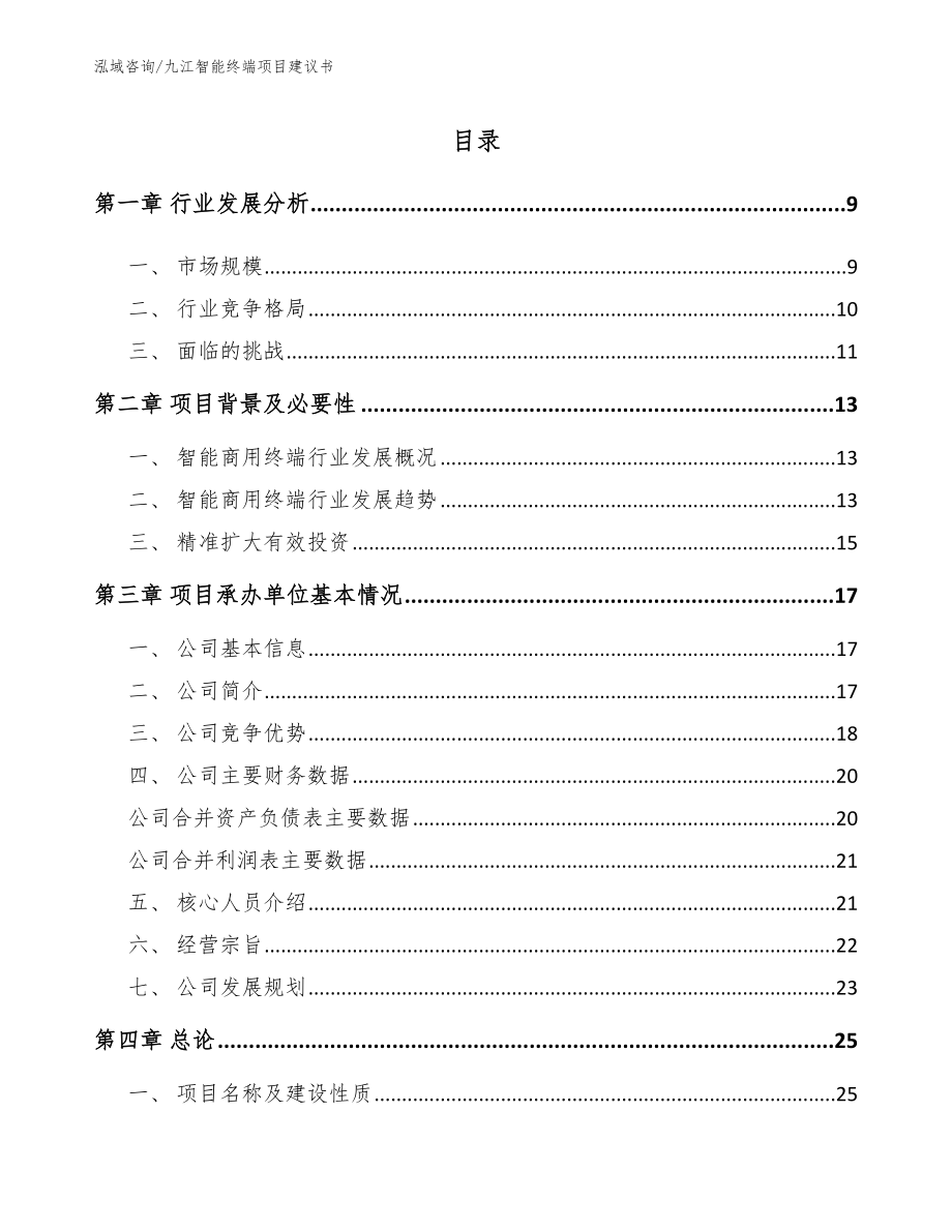 九江智能终端项目建议书_第1页
