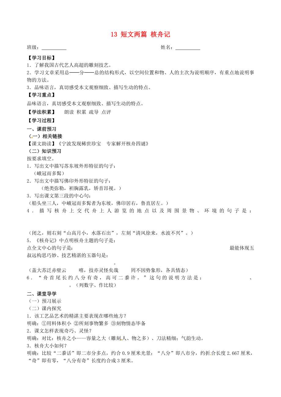 江蘇省興化市荻垛初級中學(xué)八年級語文下冊 13 短文兩篇 核舟記（第2課時(shí)）導(dǎo)學(xué)案（無答案） 蘇教版_第1頁