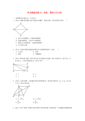 浙江省2013年中考數(shù)學一輪復習 考點跟蹤訓練24 矩形、菱形與正方形（無答案）