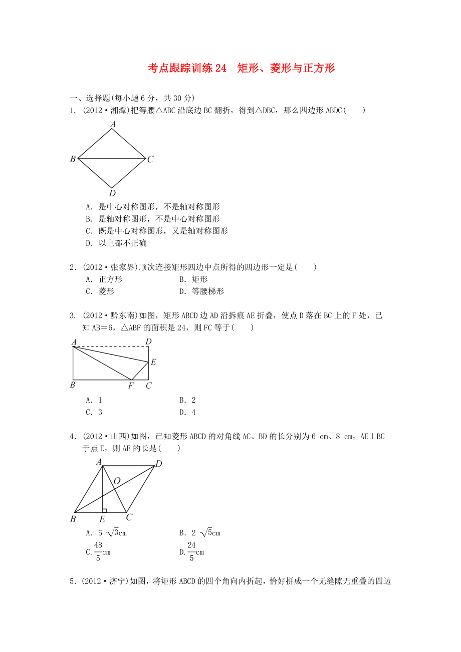 浙江省2013年中考數(shù)學一輪復(fù)習 考點跟蹤訓練24 矩形、菱形與正方形（無答案）_第1頁