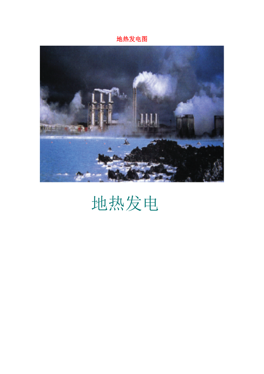 九年级物理下册 第十一章第三节 能源与可持续发展 地热发电图图片素材 教科版_第1页