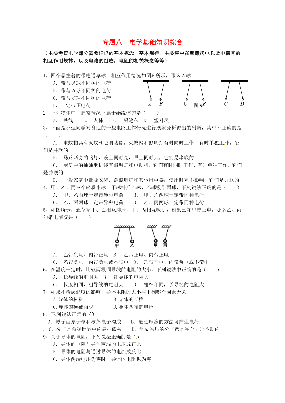 江蘇省蘇州市2016屆中考物理專題復(fù)習(xí) 專題八 電學(xué)基礎(chǔ)知識(shí)綜合（無(wú)答案）_第1頁(yè)