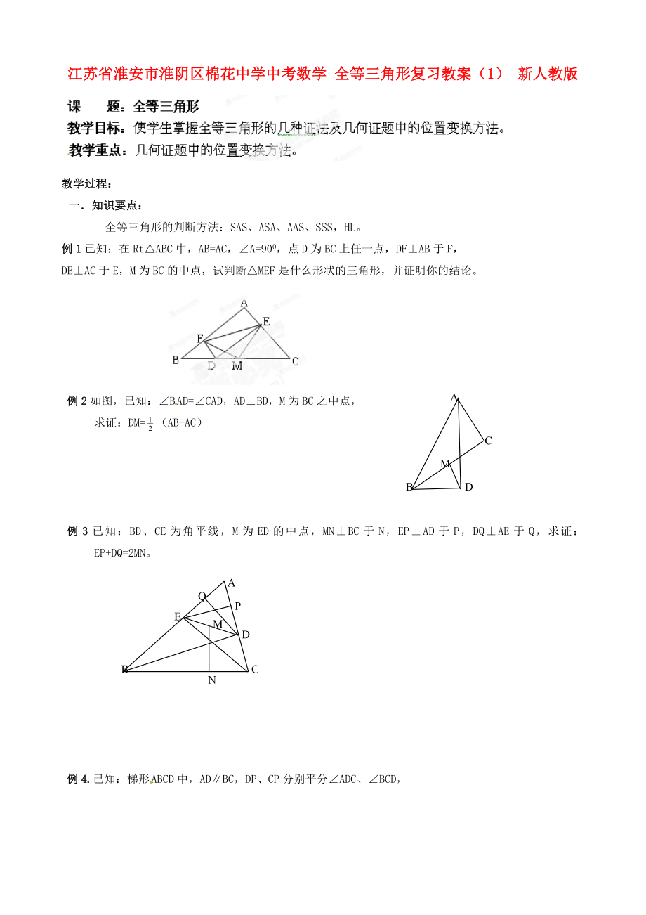 江蘇省淮安市淮陰區(qū)棉花中學(xué)中考數(shù)學(xué) 全等三角形復(fù)習(xí)教案（1） 新人教版_第1頁