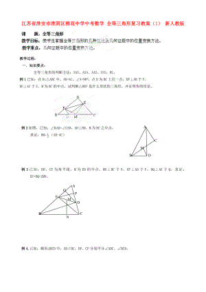 江蘇省淮安市淮陰區(qū)棉花中學(xué)中考數(shù)學(xué) 全等三角形復(fù)習(xí)教案（1） 新人教版