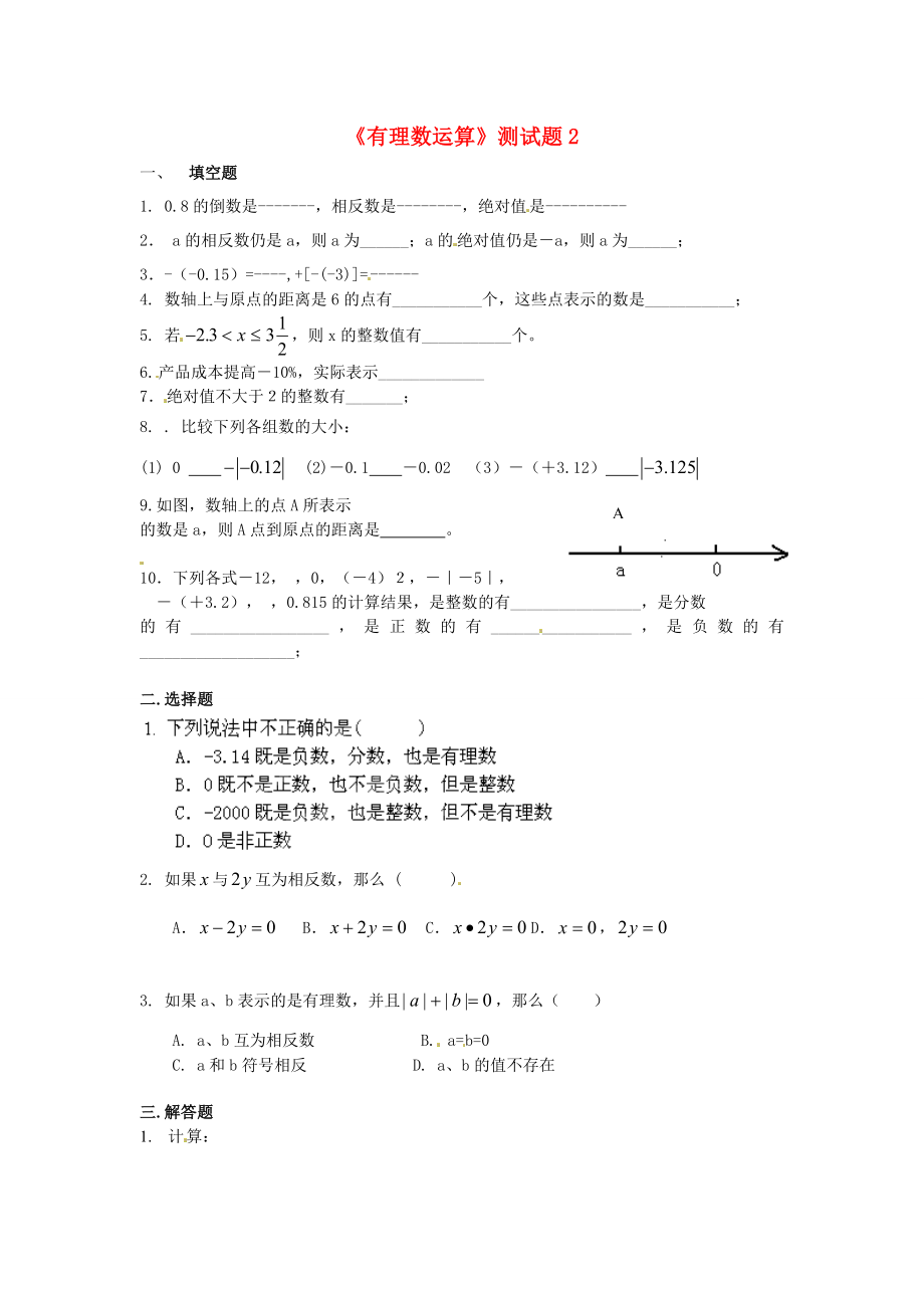 山东省淄博市沂源县中庄乡中学七年级数学上册《有理数运算》测试题2（无答案） 新人教版_第1页