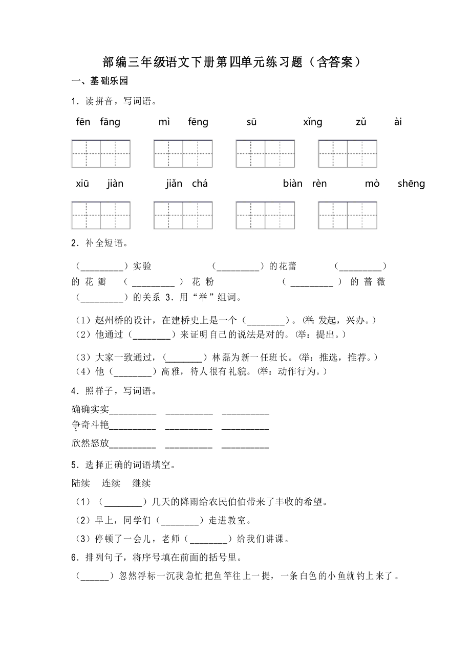 三年級語文下冊試題 第四單元練習題部編版_第1頁