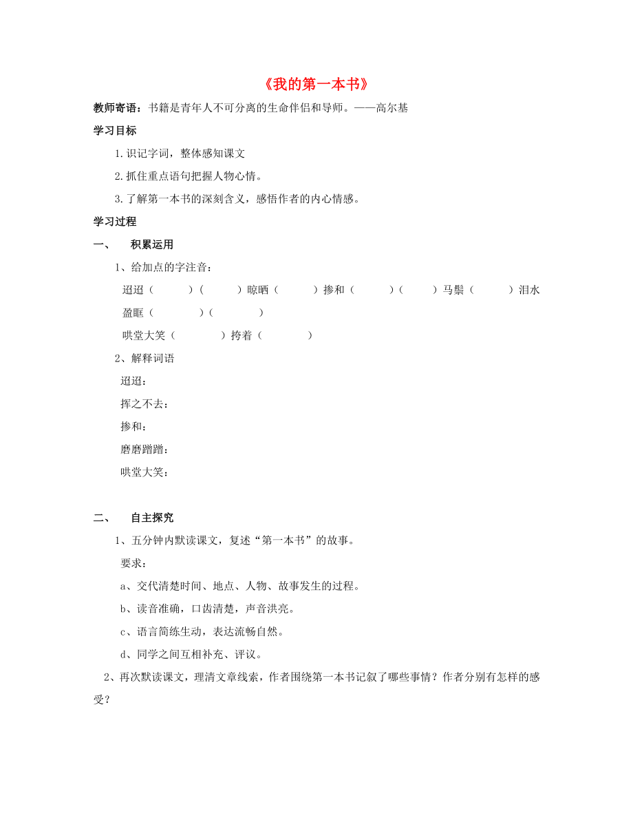 山東省泰安市新泰2015八年級(jí)語(yǔ)文下冊(cè) 3《我的第一本書》學(xué)案（無(wú)答案） 新人教版_第1頁(yè)