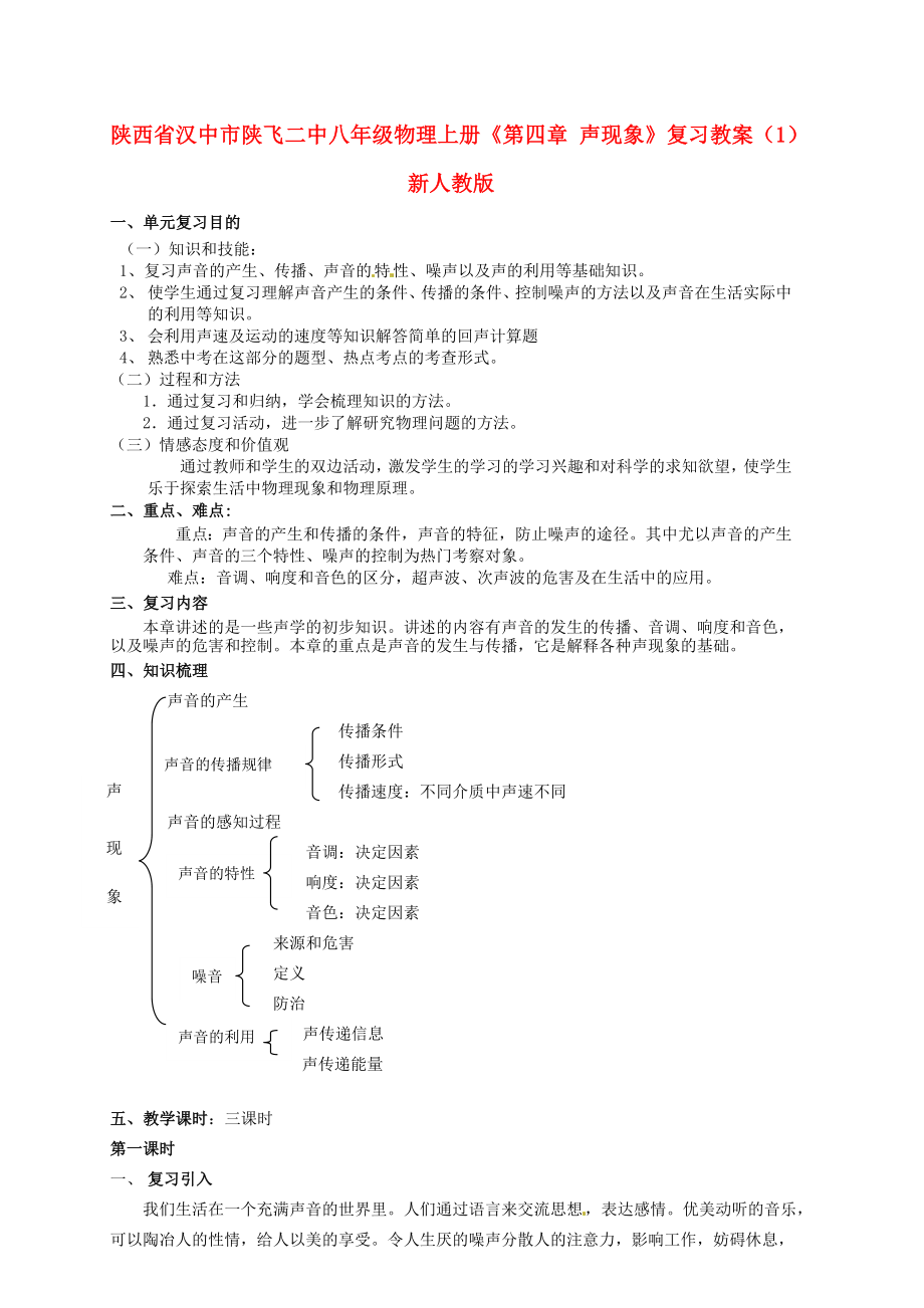 陜西省漢中市陜飛二中八年級物理上冊《第四章 聲現(xiàn)象》復(fù)習(xí)教案 新人教版_第1頁