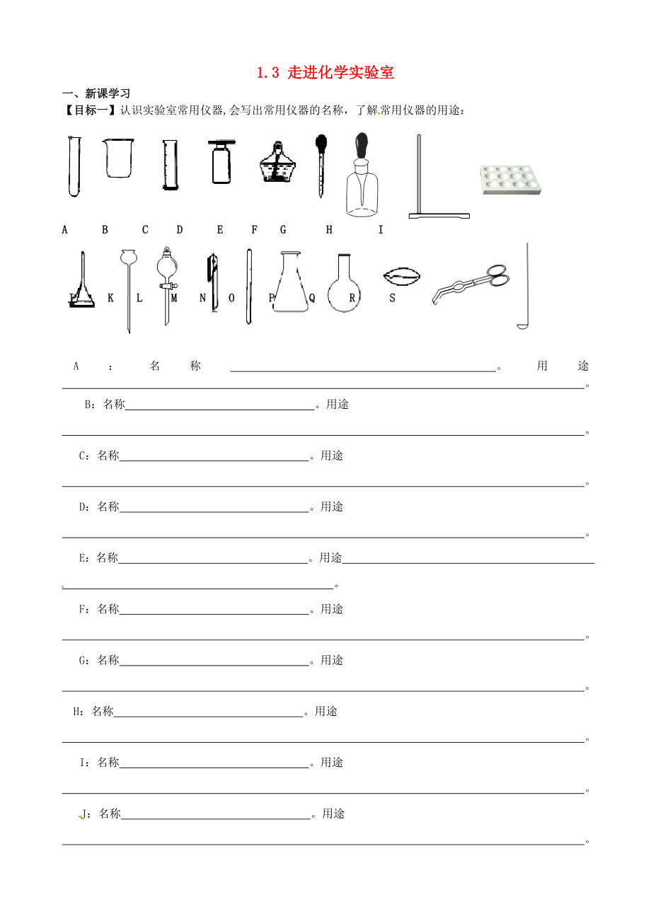 江苏省无锡地区九年级化学上册 1.3 走进化学实验室（一）学案（无答案）（新版）新人教版_第1页