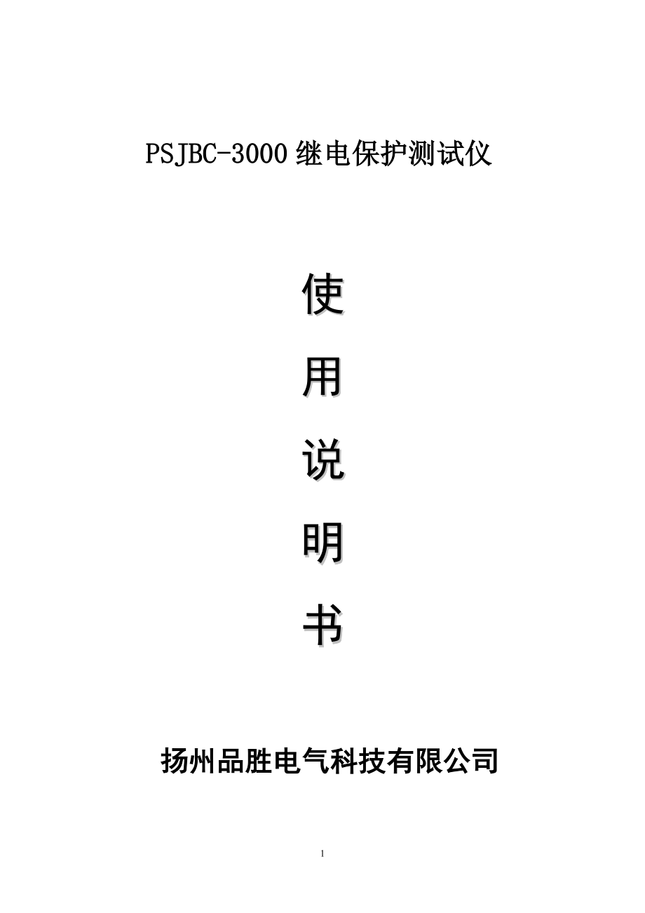 PSJBC3000继电保护测试仪使用说明书_第1页