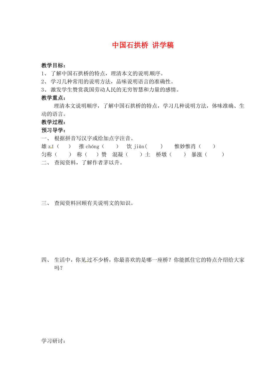 江苏省南京市溧水县东庐中学2013年秋八年级语文上册 中国石拱桥 讲学稿 新人教版_第1页