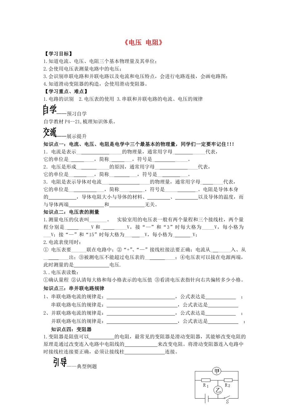 山東省泰安市新泰九年級物理全冊 16 電壓 電阻復習導學案（無答案）（新版）新人教版_第1頁