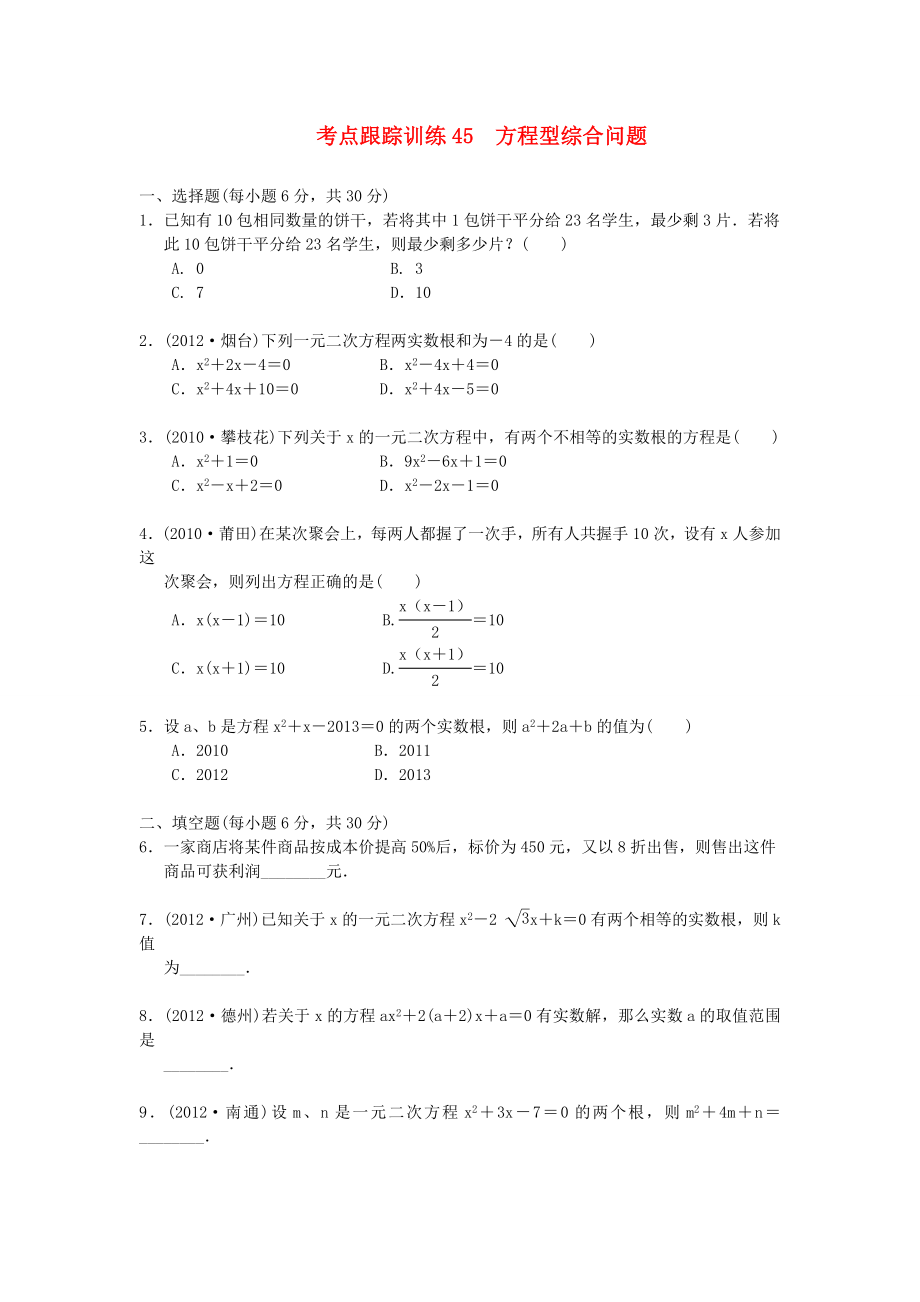 浙江省2013年中考數(shù)學(xué)一輪復(fù)習(xí) 考點(diǎn)跟蹤訓(xùn)練45 方程型綜合問(wèn)題（無(wú)答案）_第1頁(yè)