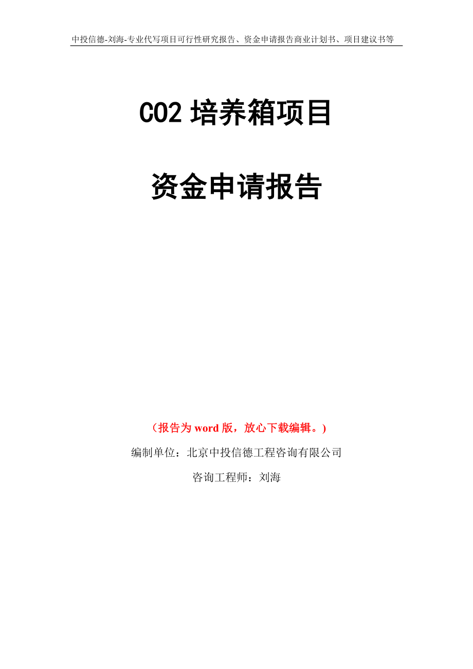 CO2培养箱项目资金申请报告模板_第1页