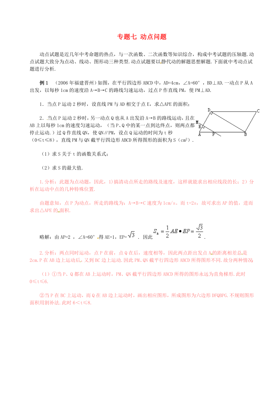 山東省濟寧市2013年中考數(shù)學(xué)專項復(fù)習(xí) 專題七 動點問題_第1頁