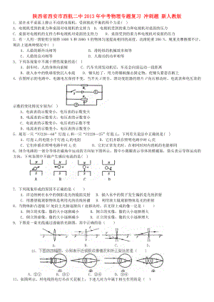 陜西省西安市西航二中2013年中考物理專題復習 沖刺題 新人教版