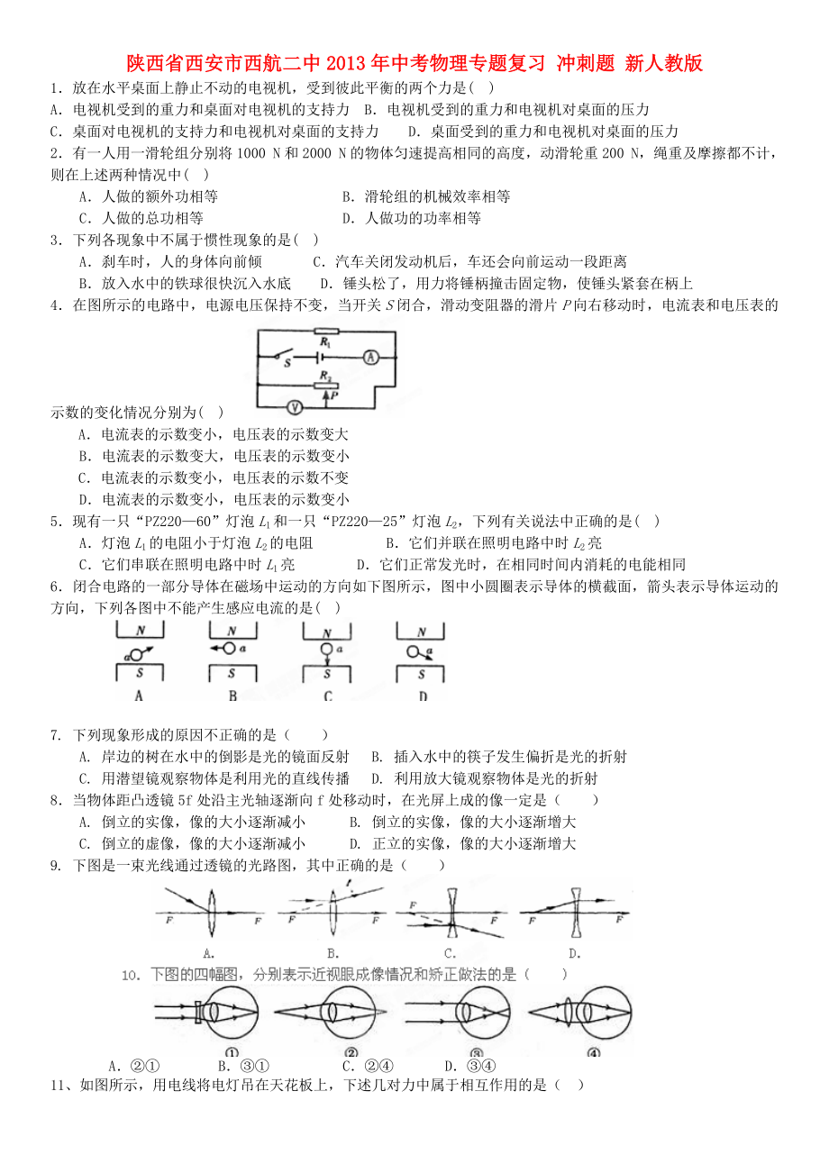 陜西省西安市西航二中2013年中考物理專題復習 沖刺題 新人教版_第1頁