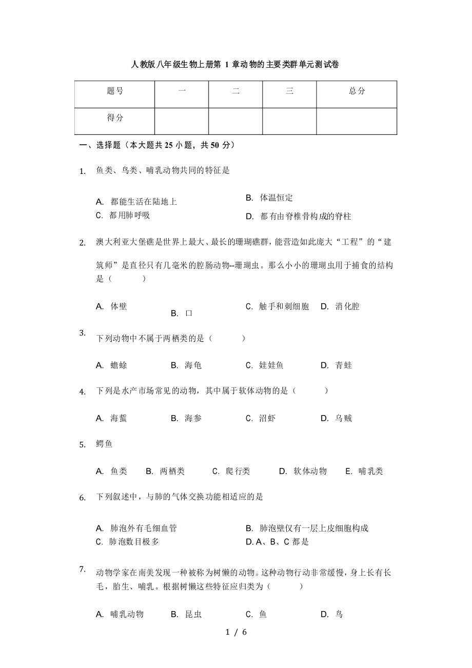 人教版八年級生物上冊 第1章 動物的主要類群 單元測試卷_第1頁