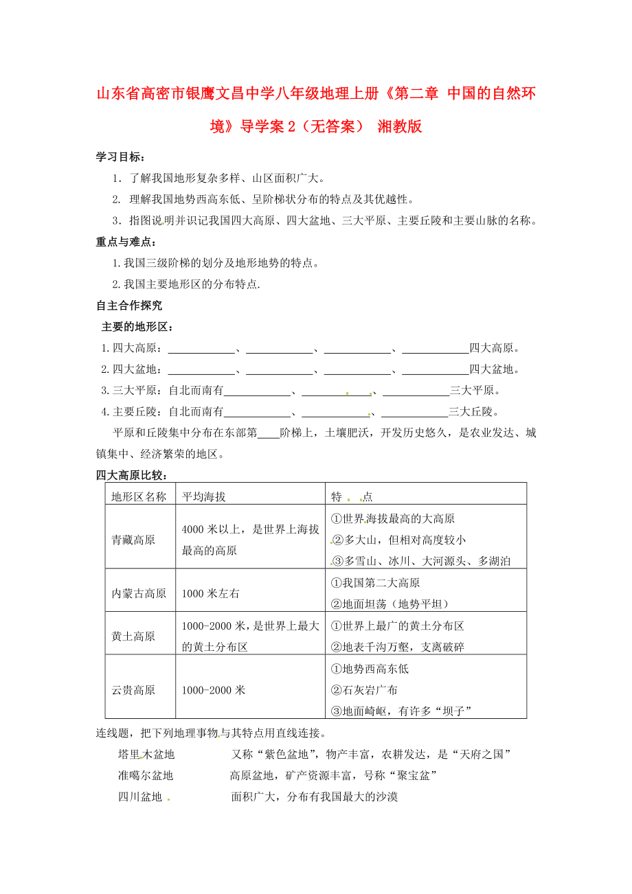 山东省高密市银鹰文昌中学八年级地理上册《第二章 中国的自然环境》导学案2（无答案） 湘教版_第1页