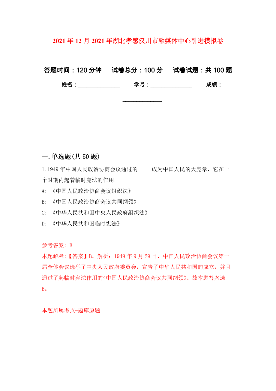 2021年12月2021年湖北孝感汉川市融媒体中心引进专用模拟卷（第1套）_第1页