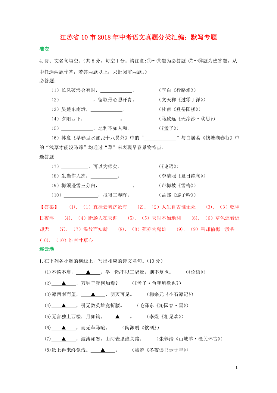 江苏省十市中考语文真题分类汇编默写专题含解析0125222_第1页