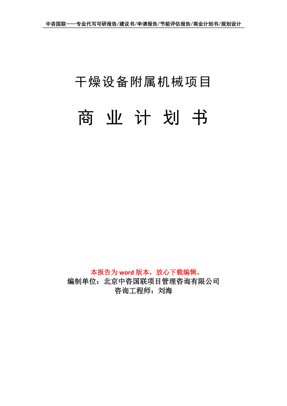 干燥设备附属机械项目商业计划书写作模板-定制代写_第1页