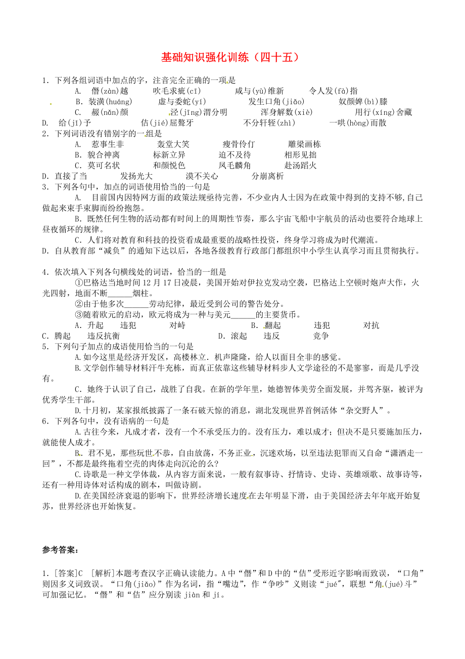 江蘇省2013屆中考語文 基礎知識復習題（45）_第1頁