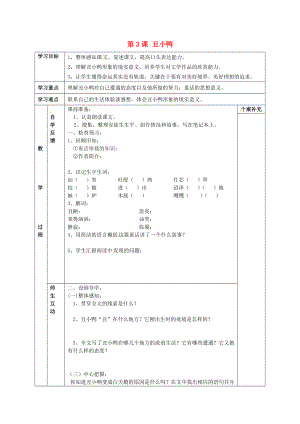 天津市葛沽第三中學(xué)2014-2015學(xué)年七年級語文下冊 第3課 丑小鴨學(xué)案（無答案） 新人教版