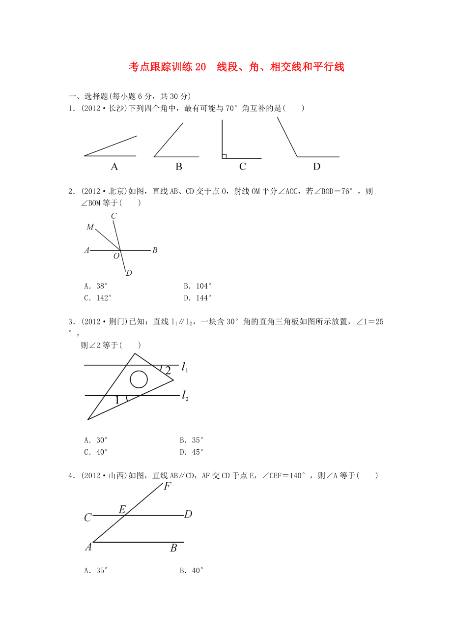 浙江省2013年中考數(shù)學(xué)一輪復(fù)習(xí) 考點跟蹤訓(xùn)練20 線段、角、相交線和平行線（無答案）_第1頁