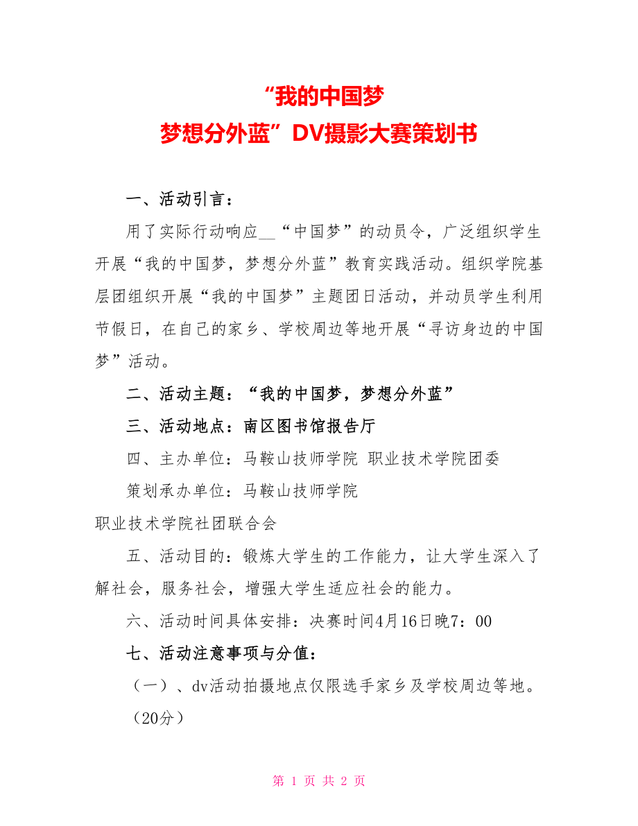 “我的中国梦 梦想分外蓝”DV摄影大赛策划书_第1页