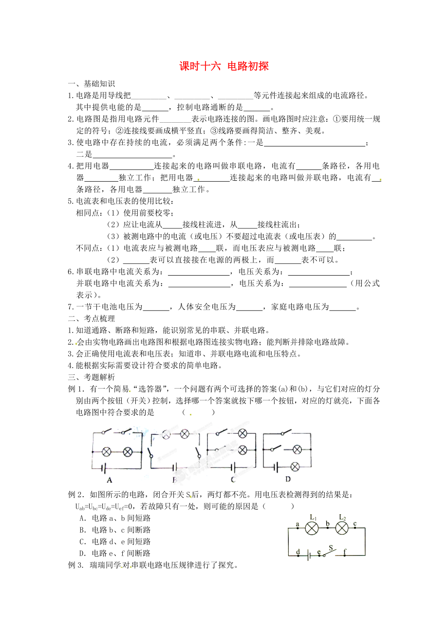 江蘇省宿遷市鐘吾初級(jí)中學(xué)八年級(jí)物理下冊(cè) 課時(shí)作業(yè)十六 電路初探（無答案） 新人教版_第1頁