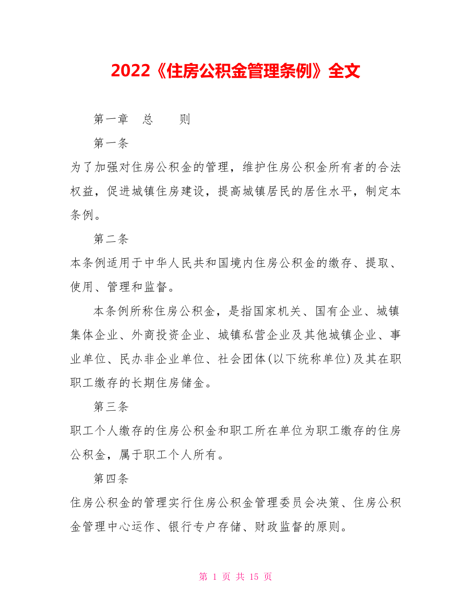 2022《住房公積金管理?xiàng)l例》全文_第1頁(yè)