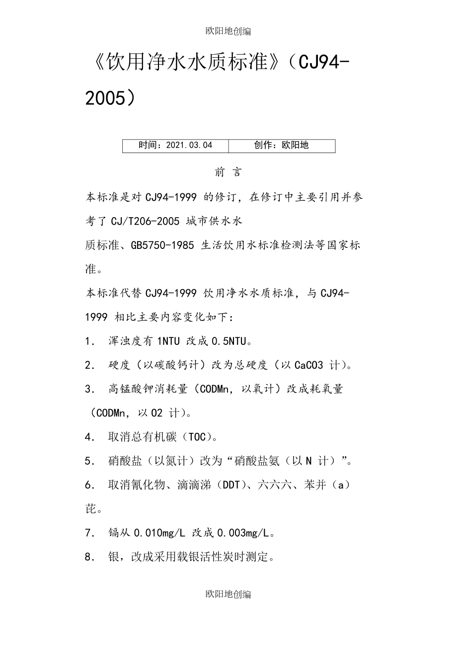 《飲用凈水水質(zhì)標(biāo)準(zhǔn)》(CJ94-)之歐陽地創(chuàng)編_第1頁