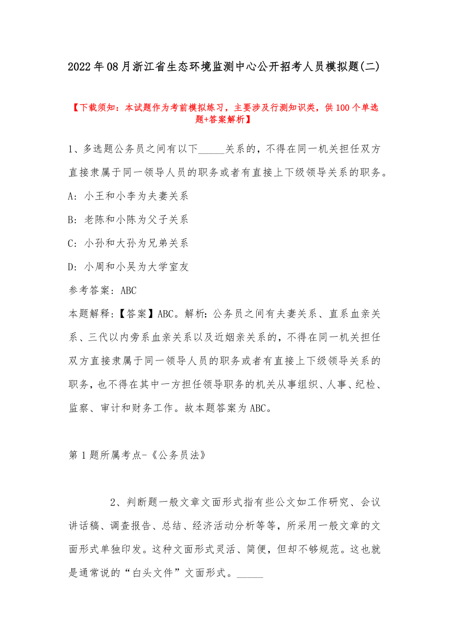 2022年08月浙江省生态环境监测中心公开招考人员模拟题(带答案)_第1页